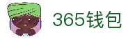 365钱包-安全支付工具