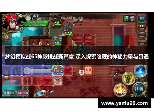 梦幻模拟战65神殿挑战新篇章 深入探索隐藏的神秘力量与奇遇