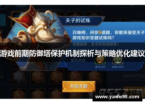 游戏前期防御塔保护机制探析与策略优化建议