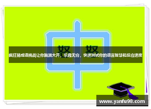 疯狂猜成语挑战让你脑洞大开，乐趣无穷，快速测试你的语言智慧和反应速度