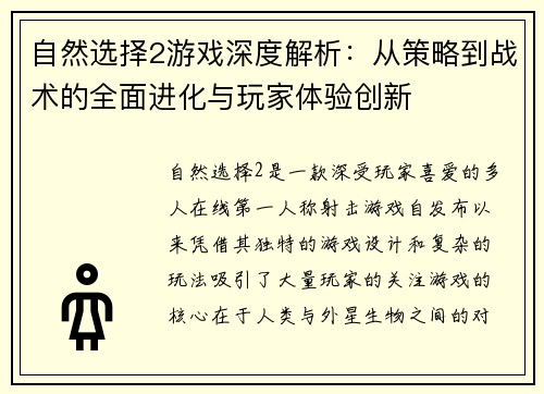 自然选择2游戏深度解析：从策略到战术的全面进化与玩家体验创新