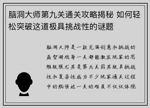 脑洞大师第九关通关攻略揭秘 如何轻松突破这道极具挑战性的谜题