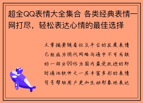超全QQ表情大全集合 各类经典表情一网打尽，轻松表达心情的最佳选择
