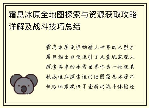 霜息冰原全地图探索与资源获取攻略详解及战斗技巧总结
