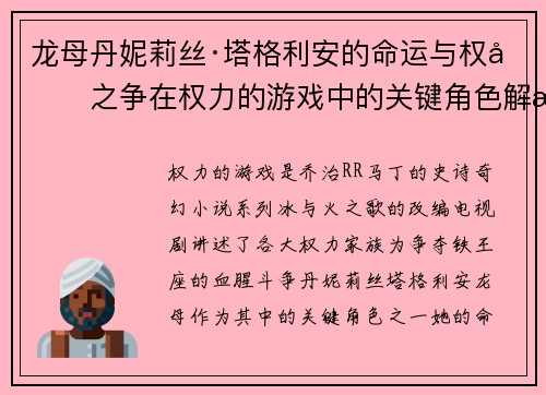 龙母丹妮莉丝·塔格利安的命运与权力之争在权力的游戏中的关键角色解析