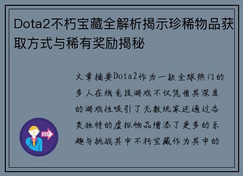 Dota2不朽宝藏全解析揭示珍稀物品获取方式与稀有奖励揭秘