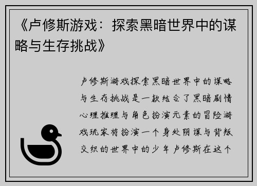 《卢修斯游戏：探索黑暗世界中的谋略与生存挑战》