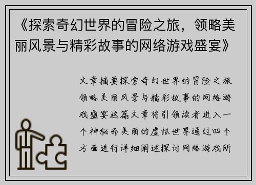 《探索奇幻世界的冒险之旅，领略美丽风景与精彩故事的网络游戏盛宴》