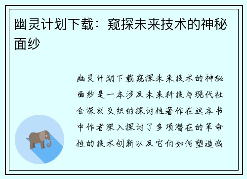幽灵计划下载：窥探未来技术的神秘面纱