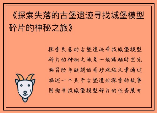 《探索失落的古堡遗迹寻找城堡模型碎片的神秘之旅》