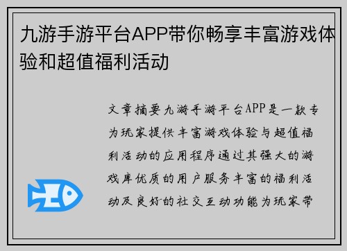 九游手游平台APP带你畅享丰富游戏体验和超值福利活动