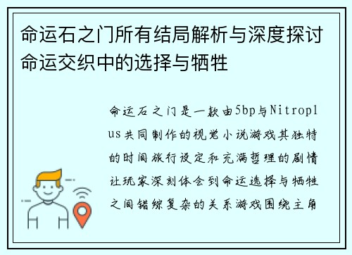 命运石之门所有结局解析与深度探讨命运交织中的选择与牺牲