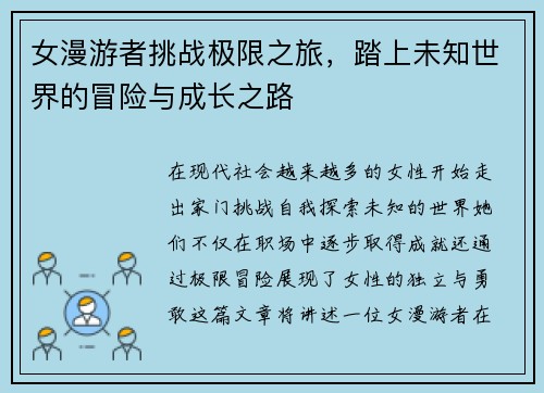 女漫游者挑战极限之旅，踏上未知世界的冒险与成长之路