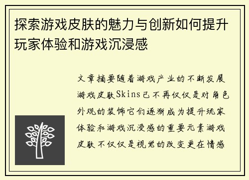 探索游戏皮肤的魅力与创新如何提升玩家体验和游戏沉浸感