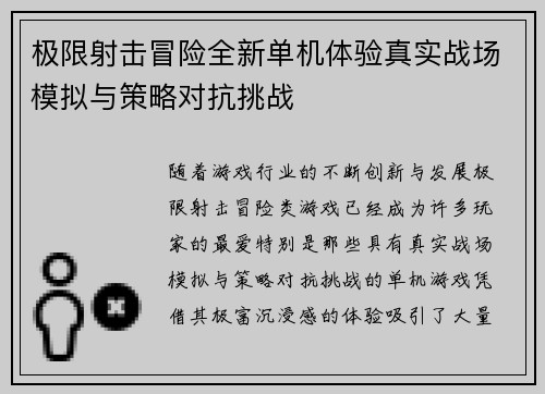 极限射击冒险全新单机体验真实战场模拟与策略对抗挑战