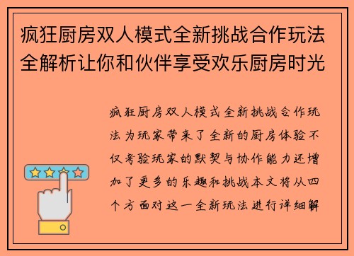 疯狂厨房双人模式全新挑战合作玩法全解析让你和伙伴享受欢乐厨房时光