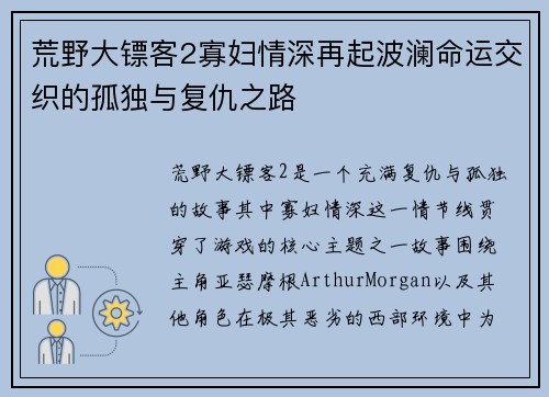 荒野大镖客2寡妇情深再起波澜命运交织的孤独与复仇之路